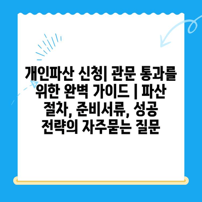 개인파산 신청| 관문 통과를 위한 완벽 가이드 | 파산 절차, 준비서류, 성공 전략