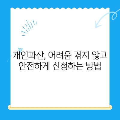 개인파산 신청, 불이익 없이 안전하게 접수하는 방법 | 파산 신청, 법률 상담, 채무 해결