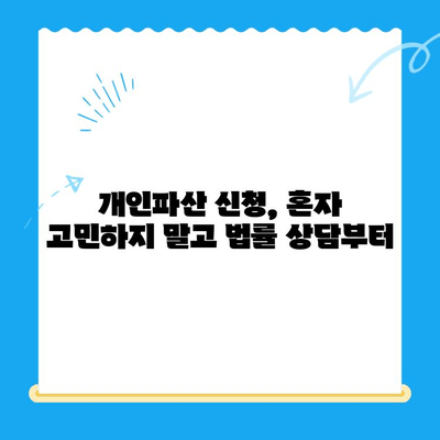 개인파산 신청, 불이익 없이 안전하게 접수하는 방법 | 파산 신청, 법률 상담, 채무 해결