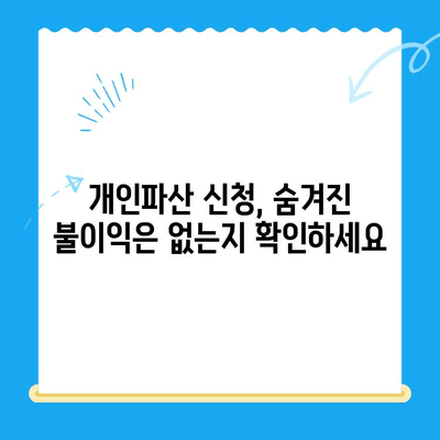 개인파산 신청, 불이익 없이 안전하게 접수하는 방법 | 파산 신청, 법률 상담, 채무 해결