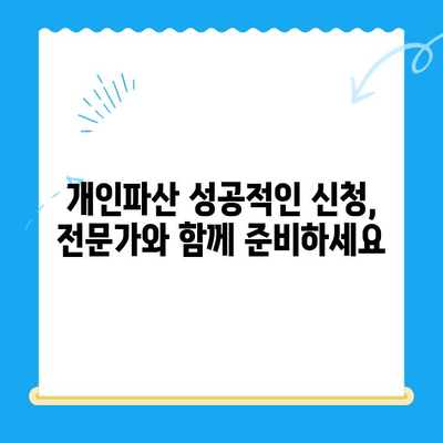 개인파산 신청, 불이익 없이 안전하게 접수하는 방법 | 파산 신청, 법률 상담, 채무 해결