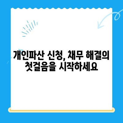 개인파산 신청, 불이익 없이 안전하게 접수하는 방법 | 파산 신청, 법률 상담, 채무 해결