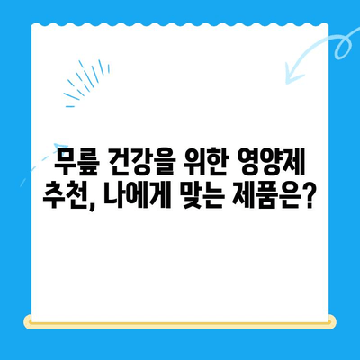 무릎 통증 완화를 위한 관절 연골 영양제 선택 가이드 | 무릎 통증, 연골 재생, 영양제 추천, 관절 건강