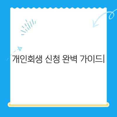 개인회생 신청, 서류 작성부터 주의 사항까지 완벽 가이드 | 개인회생, 파산, 채무, 법률, 절차, 신청