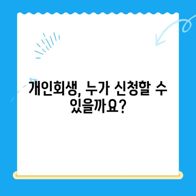 개인회생 신청, 서류 작성부터 주의 사항까지 완벽 가이드 | 개인회생, 파산, 채무, 법률, 절차, 신청