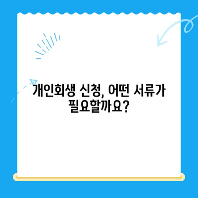 개인회생 신청, 서류 작성부터 주의 사항까지 완벽 가이드 | 개인회생, 파산, 채무, 법률, 절차, 신청