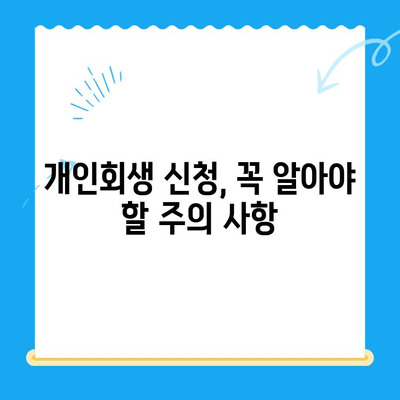 개인회생 신청, 서류 작성부터 주의 사항까지 완벽 가이드 | 개인회생, 파산, 채무, 법률, 절차, 신청