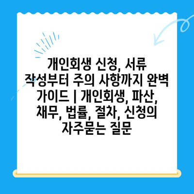 개인회생 신청, 서류 작성부터 주의 사항까지 완벽 가이드 | 개인회생, 파산, 채무, 법률, 절차, 신청