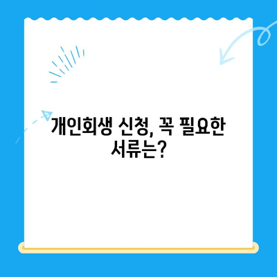개인회생 신청, 필요한 서류는 뭘까요? | 개인회생 서류 목록, 준비물, 체크리스트