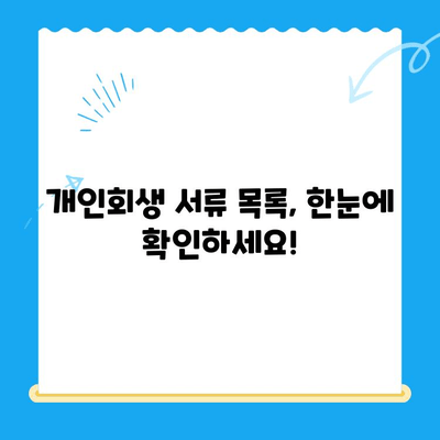개인회생 신청, 필요한 서류는 뭘까요? | 개인회생 서류 목록, 준비물, 체크리스트