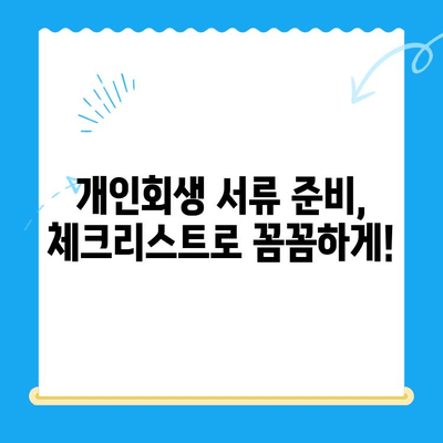 개인회생 신청, 필요한 서류는 뭘까요? | 개인회생 서류 목록, 준비물, 체크리스트