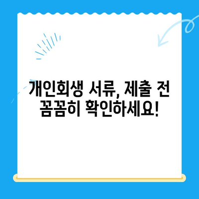 개인회생 신청, 필요한 서류는 뭘까요? | 개인회생 서류 목록, 준비물, 체크리스트