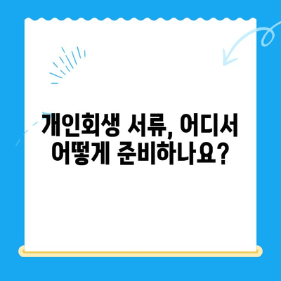 개인회생 신청, 필요한 서류는 뭘까요? | 개인회생 서류 목록, 준비물, 체크리스트