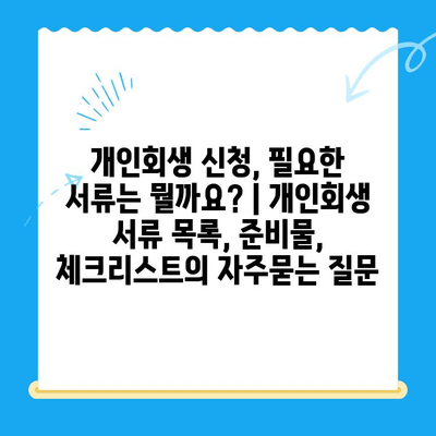 개인회생 신청, 필요한 서류는 뭘까요? | 개인회생 서류 목록, 준비물, 체크리스트