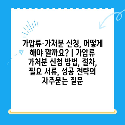 가압류·가처분 신청, 어떻게 해야 할까요? | 가압류 가처분 신청 방법, 절차, 필요 서류, 성공 전략