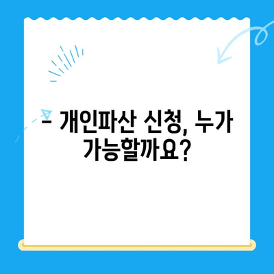 개인파산 신청 자격, 요건, 서류 완벽 가이드 | 개인파산, 면책, 신청 방법, 법률 정보