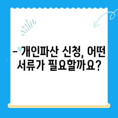 개인파산 신청 자격, 요건, 서류 완벽 가이드 | 개인파산, 면책, 신청 방법, 법률 정보