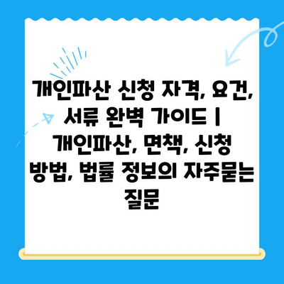 개인파산 신청 자격, 요건, 서류 완벽 가이드 | 개인파산, 면책, 신청 방법, 법률 정보