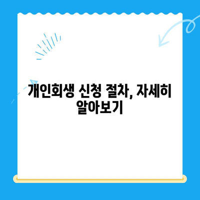 개인회생 신청, 내가 해당될까? |  대상, 요건, 절차 완벽 가이드