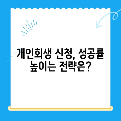 개인회생 신청, 내가 해당될까? |  대상, 요건, 절차 완벽 가이드