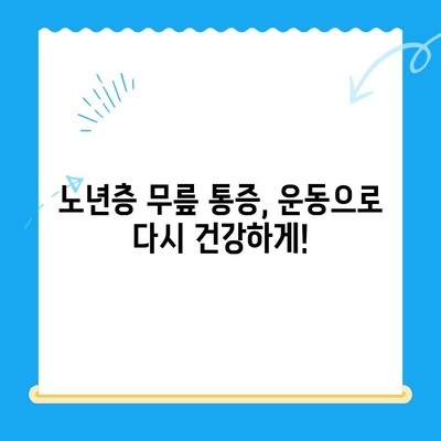 85세 어머님 무릎 통증, 운동재활 PT로 개선하기 | 노년층 무릎 통증, 재활 운동, PT
