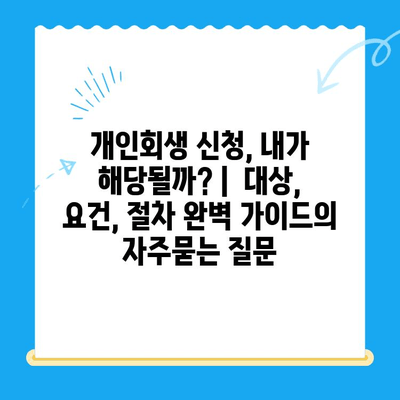 개인회생 신청, 내가 해당될까? |  대상, 요건, 절차 완벽 가이드