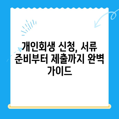 개인회생 신청 서류 작성 완벽 가이드| 주의 사항 & 필수 정보 | 개인회생, 파산, 채무 탕감, 법률 정보