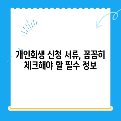 개인회생 신청 서류 작성 완벽 가이드| 주의 사항 & 필수 정보 | 개인회생, 파산, 채무 탕감, 법률 정보