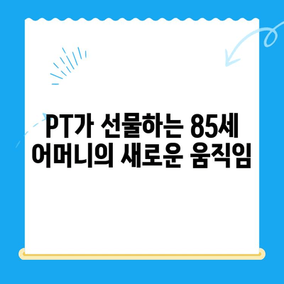 85세 어머님 무릎 통증, 운동재활 PT로 개선하기 | 노년층 무릎 통증, 재활 운동, PT