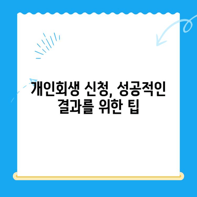 개인회생 신청 서류 작성 완벽 가이드| 주의 사항 & 필수 정보 | 개인회생, 파산, 채무 탕감, 법률 정보