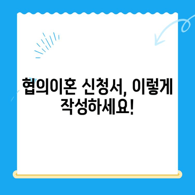 협의이혼 신청서 작성 완벽 가이드| 단계별 안내 & 샘플 포함 | 이혼, 협의이혼, 신청서 작성, 법률 팁