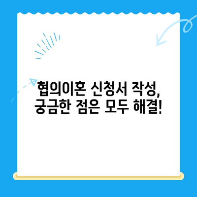 협의이혼 신청서 작성 완벽 가이드| 단계별 안내 & 샘플 포함 | 이혼, 협의이혼, 신청서 작성, 법률 팁