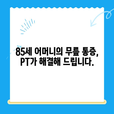 85세 어머님 무릎 통증, 운동재활 PT로 개선하기 | 노년층 무릎 통증, 재활 운동, PT