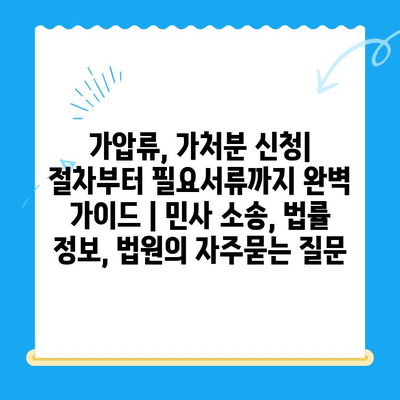 가압류, 가처분 신청| 절차부터 필요서류까지 완벽 가이드 | 민사 소송, 법률 정보, 법원