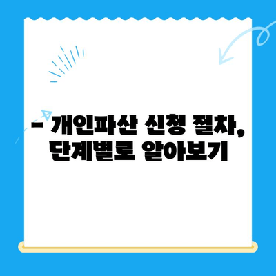 개인파산 신청, 절차와 방법 완벽 가이드 | 파산, 면책, 채무 해결, 법률 정보