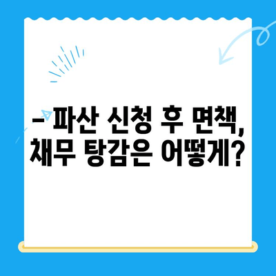 개인파산 신청, 절차와 방법 완벽 가이드 | 파산, 면책, 채무 해결, 법률 정보