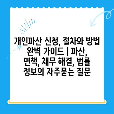 개인파산 신청, 절차와 방법 완벽 가이드 | 파산, 면책, 채무 해결, 법률 정보