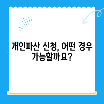 개인파산 신청, 이것만 알면 됩니다| 절차, 서류, 성공 가능성 | 파산, 면책, 채무 해결