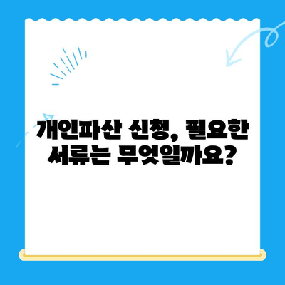 개인파산 신청, 이것만 알면 됩니다| 절차, 서류, 성공 가능성 | 파산, 면책, 채무 해결