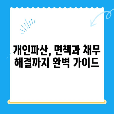 개인파산 신청, 이것만 알면 됩니다| 절차, 서류, 성공 가능성 | 파산, 면책, 채무 해결