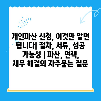 개인파산 신청, 이것만 알면 됩니다| 절차, 서류, 성공 가능성 | 파산, 면책, 채무 해결