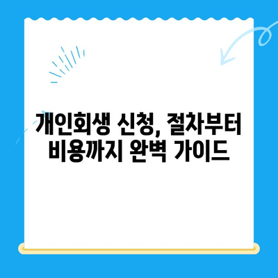 개인회생 신청, 절차부터 비용까지 완벽 가이드 | 개인회생, 파산, 채무, 법률, 변호사