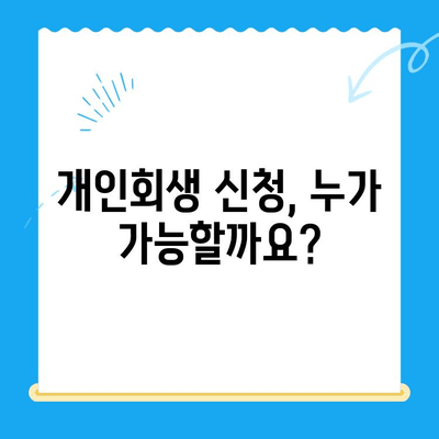 개인회생 신청, 절차부터 비용까지 완벽 가이드 | 개인회생, 파산, 채무, 법률, 변호사