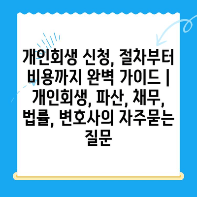 개인회생 신청, 절차부터 비용까지 완벽 가이드 | 개인회생, 파산, 채무, 법률, 변호사