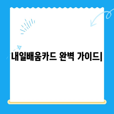 내일배움카드 신청부터 사용까지 완벽 가이드 |  내일배움카드, 신청 방법, 사용처, 혜택