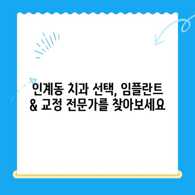 수원 인계동 치과 임플란트 & 교정| 과정부터 비용까지 자세히 알아보기 | 임플란트, 교정, 치과, 수원, 인계동