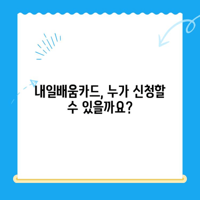 내일배움카드 신청부터 사용까지 완벽 가이드 |  내일배움카드, 신청 방법, 사용처, 혜택