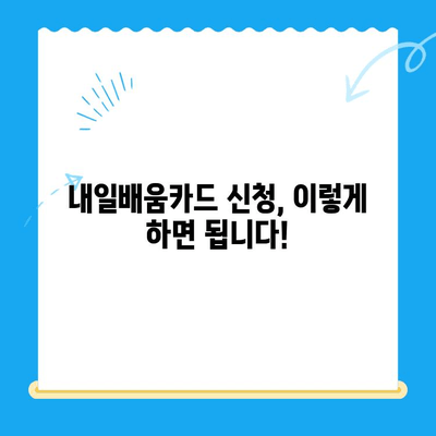 내일배움카드 신청부터 사용까지 완벽 가이드 |  내일배움카드, 신청 방법, 사용처, 혜택