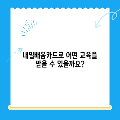 내일배움카드 신청부터 사용까지 완벽 가이드 |  내일배움카드, 신청 방법, 사용처, 혜택