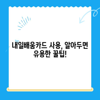 내일배움카드 신청부터 사용까지 완벽 가이드 |  내일배움카드, 신청 방법, 사용처, 혜택